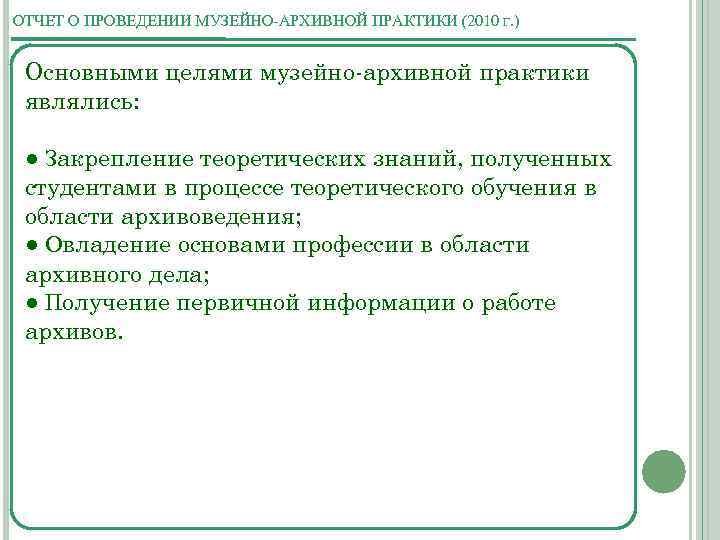 ОТЧЕТ О ПРОВЕДЕНИИ МУЗЕЙНО-АРХИВНОЙ ПРАКТИКИ (2010 Г. ) Основными целями музейно-архивной практики являлись: ●