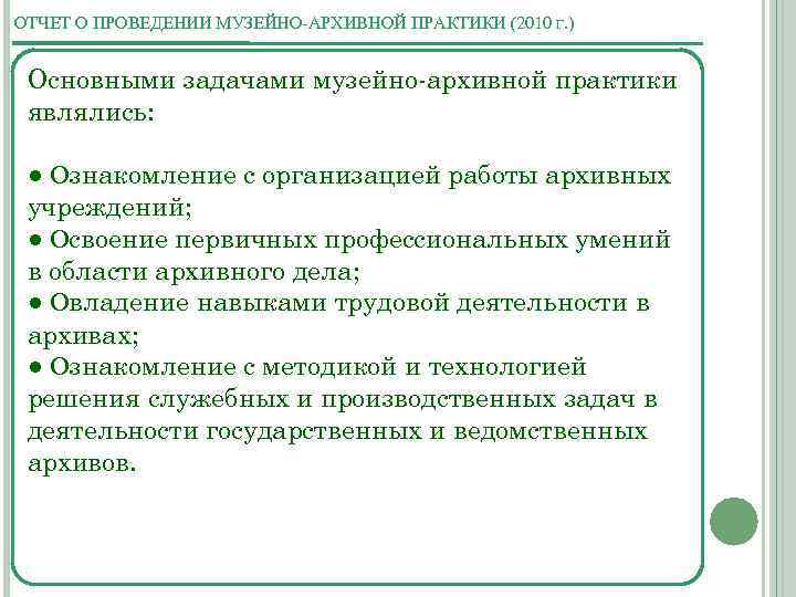 ОТЧЕТ О ПРОВЕДЕНИИ МУЗЕЙНО-АРХИВНОЙ ПРАКТИКИ (2010 Г. ) Основными задачами музейно-архивной практики являлись: ●