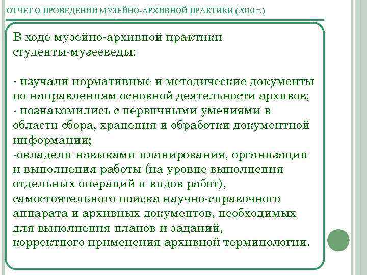 ОТЧЕТ О ПРОВЕДЕНИИ МУЗЕЙНО-АРХИВНОЙ ПРАКТИКИ (2010 Г. ) В ходе музейно-архивной практики студенты-музееведы: -