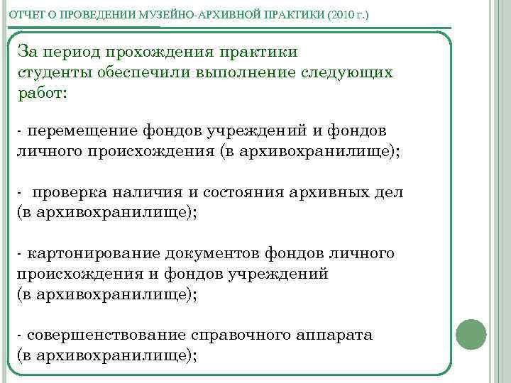 Период прохождения. Архивная практика отчет. Отчет музейной практики. Музейная практика отчет студента. Архивно Музейная практика отчет студента о практике.