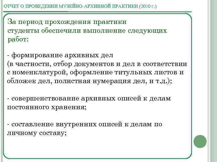 ОТЧЕТ О ПРОВЕДЕНИИ МУЗЕЙНО-АРХИВНОЙ ПРАКТИКИ (2010 Г. ) За период прохождения практики студенты обеспечили