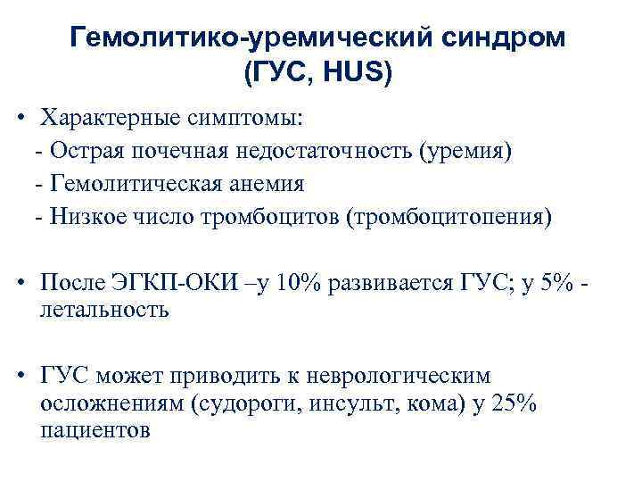 Гемолитико-уремический синдром (ГУС, HUS) • Характерные симптомы: - Острая почечная недостаточность (уремия) - Гемолитическая