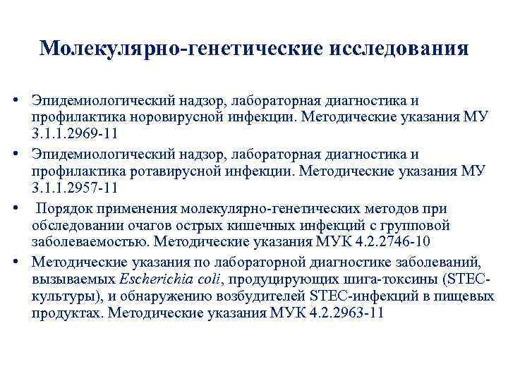 Чувствительность к амп. Лабораторная диагностика норовирусной инфекции включает. Укажите метод лабораторной диагностики норовирусной инфекции. Методические указания по работе с норовирусной инфекции. Норовирусная инфекция формулировки диагноза.