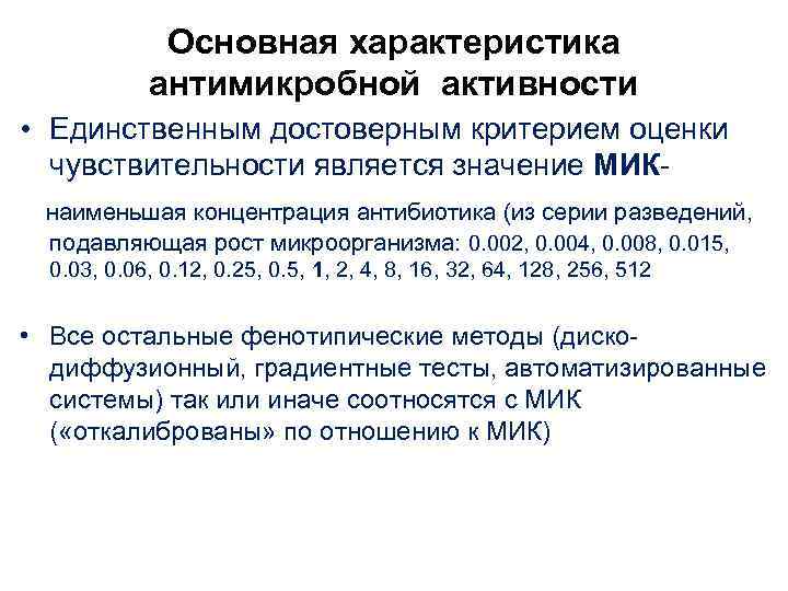 Основная характеристика антимикробной активности • Единственным достоверным критерием оценки чувствительности является значение МИКнаименьшая концентрация