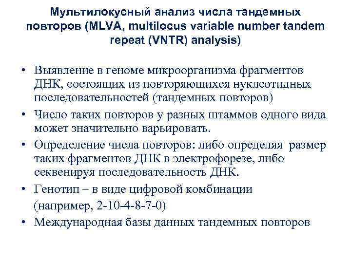 Мультилокусный анализ числа тандемных повторов (MLVA, multilocus variable number tandem repeat (VNTR) analysis) •