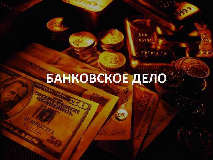 БАНКОВСКОЕ ДЕЛО 