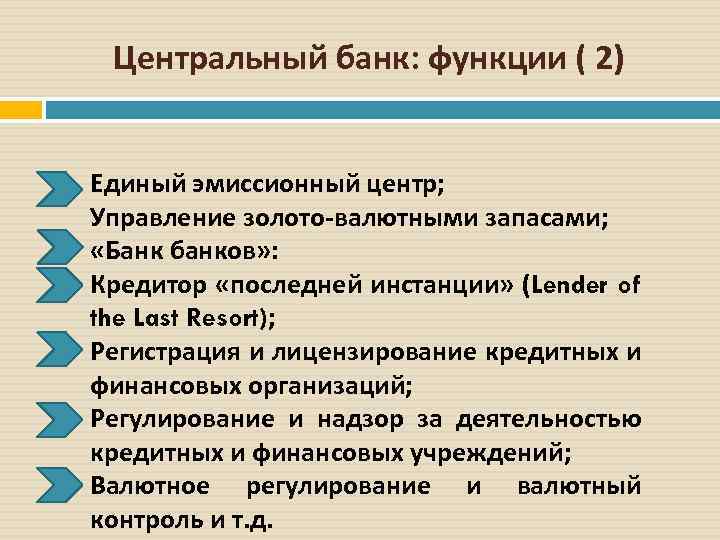 Центральный банк: функции ( 2) Единый эмиссионный центр; Управление золото-валютными запасами; «Банк банков» :