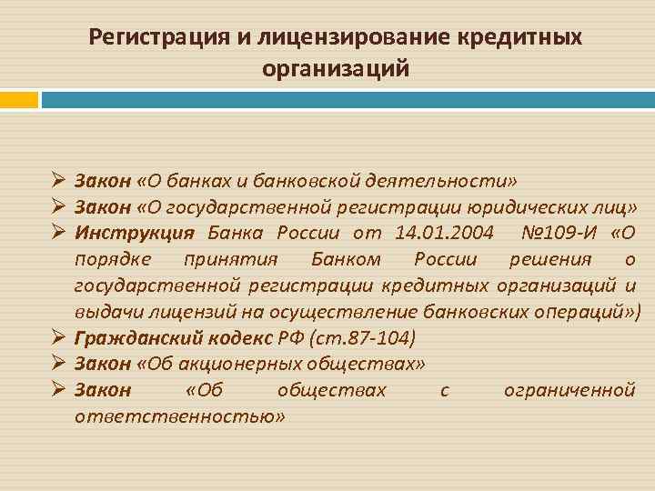 Регистрация и лицензирование кредитных организаций Ø Закон «О банках и банковской деятельности» Ø Закон