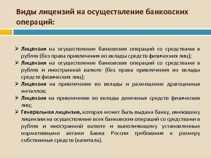 Виды лицензий на осуществление банковских операций: Ø Лицензия на осуществление банковских операций со средствами