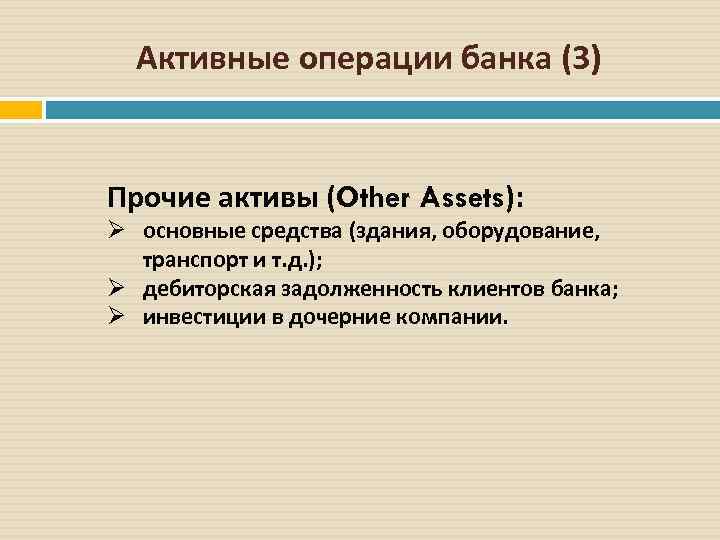 Активные операции банка (3) Прочие активы (Other Assets): Ø основные средства (здания, оборудование, транспорт