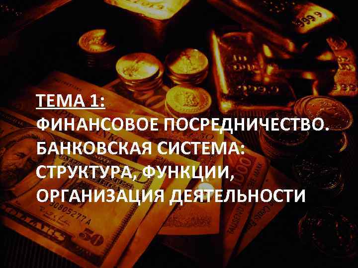 Формирование маркетинговых целей банка базируется на основе предварительного анализа: внешней среды: Ø макроэкономика (текущая