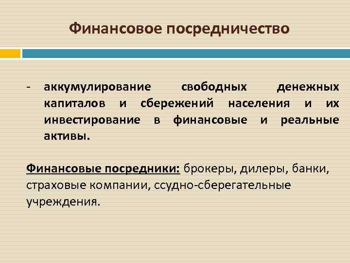 Финансовое посредничество - аккумулирование свободных денежных капиталов и сбережений населения и их инвестирование в