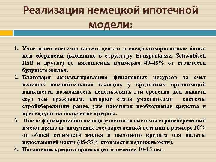 Реализация немецкой ипотечной модели: 1. Участники системы вносят деньги в специализированные банки или сберкассы