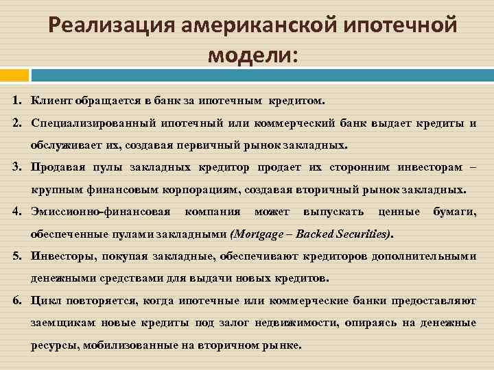 Реализация американской ипотечной модели: 1. Клиент обращается в банк за ипотечным кредитом. 2. Специализированный