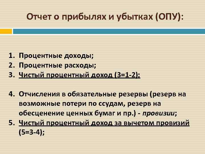 Отчет о прибылях и убытках (ОПУ): 1. Процентные доходы; 2. Процентные расходы; 3. Чистый