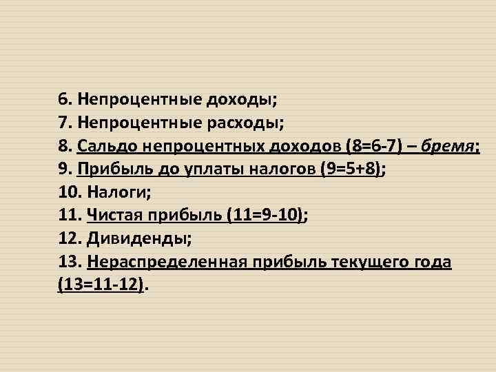 6. Непроцентные доходы; 7. Непроцентные расходы; 8. Сальдо непроцентных доходов (8=6 -7) – бремя;