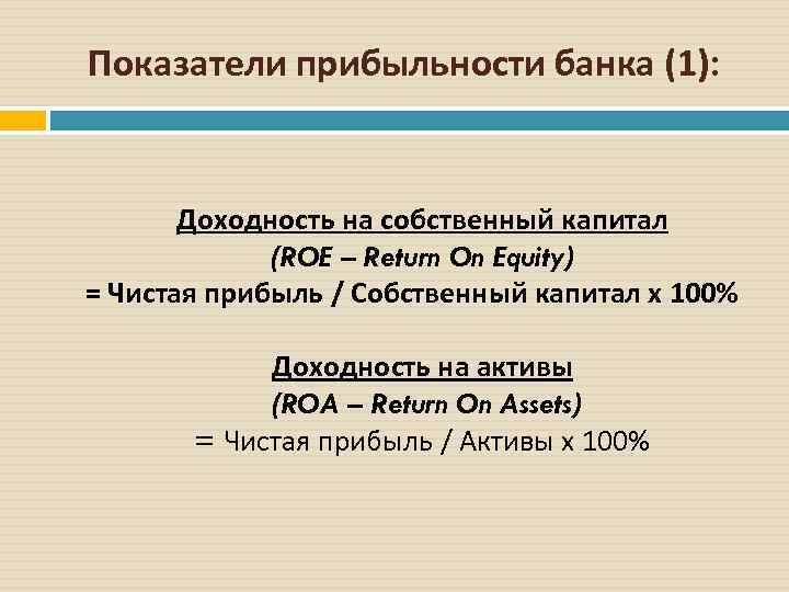 Показатели прибыльности банка (1): Доходность на собственный капитал (ROE – Return On Equity) =