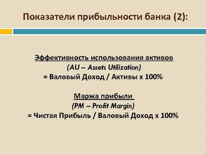 Показатели прибыльности банка (2): Эффективность использования активов (AU – Assets Utilization) = Валовый Доход