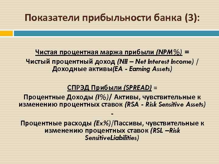 Показатели прибыльности банка (3): Чистая процентная маржа прибыли (NPM%) = Чистый процентный доход (NII