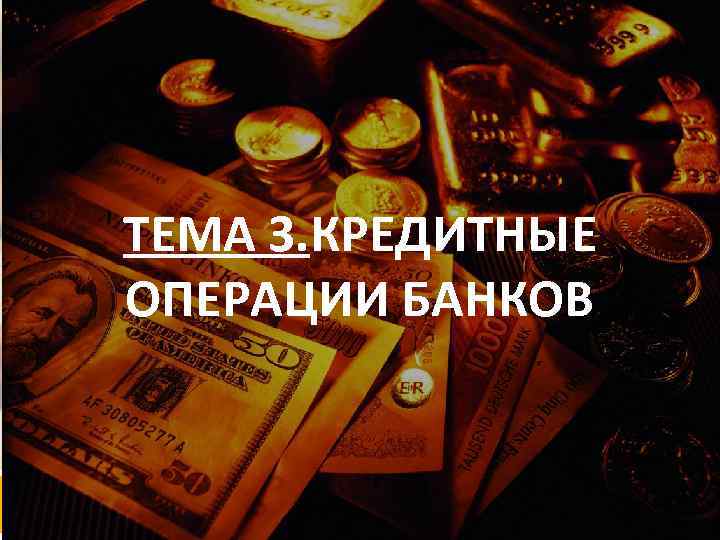 ТЕМА 3. КРЕДИТНЫЕ ОПЕРАЦИИ БАНКОВ 