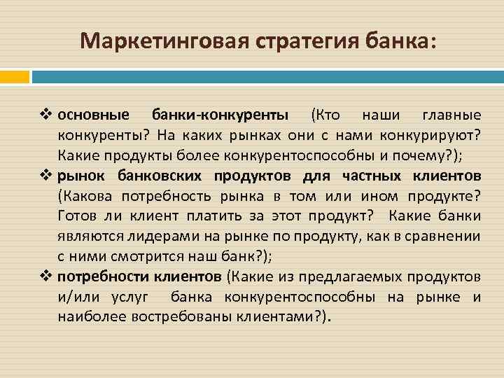 Маркетинговая стратегия банка: v основные банки-конкуренты (Кто наши главные конкуренты? На каких рынках они