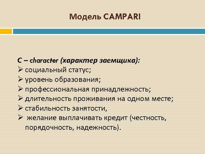 Модель CAMPARI C – character (характер заемщика): Ø социальный статус; Ø уровень образования; Ø