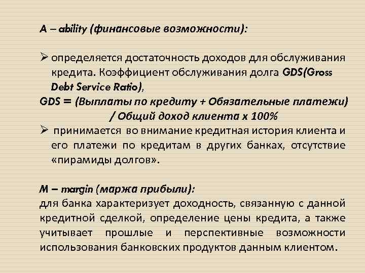 A – ability (финансовые возможности): Ø определяется достаточность доходов для обслуживания кредита. Коэффициент обслуживания