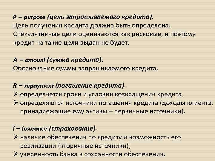 P – purpose (цель запрашиваемого кредита). Цель получения кредита должна быть определена. Спекулятивные цели