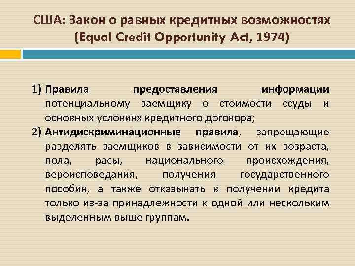 США: Закон о равных кредитных возможностях (Equal Credit Opportunity Act, 1974) 1) Правила предоставления