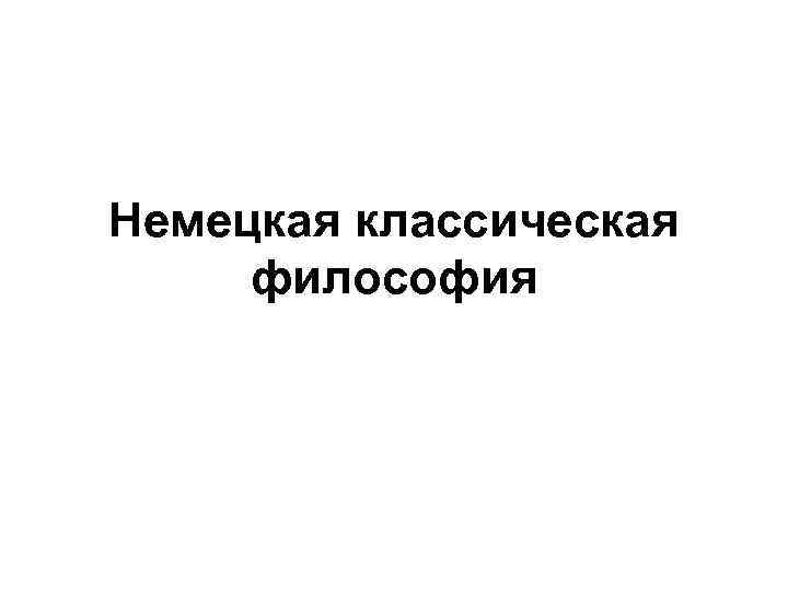Немецкая классическая философия 