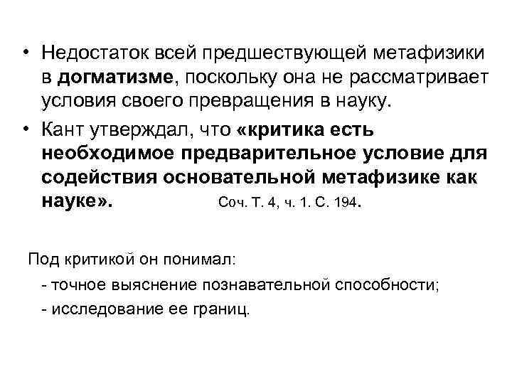  • Недостаток всей предшествующей метафизики в догматизме, поскольку она не рассматривает условия своего
