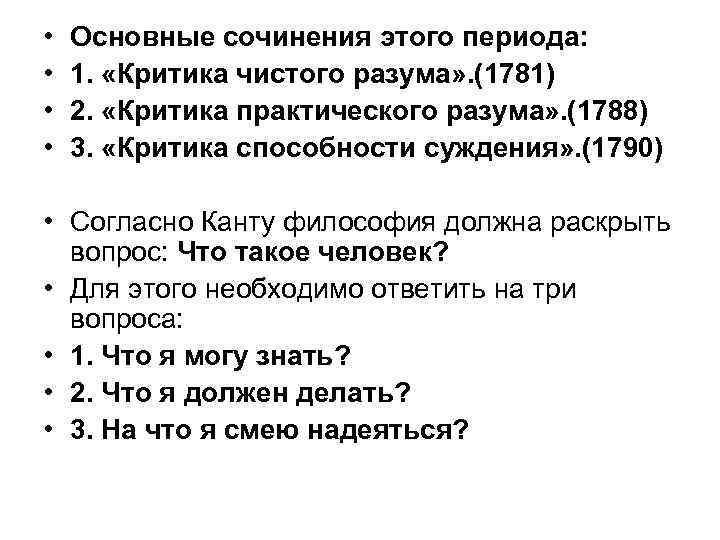  • • Основные сочинения этого периода: 1. «Критика чистого разума» . (1781) 2.