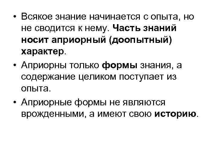  • Всякое знание начинается с опыта, но не сводится к нему. Часть знаний