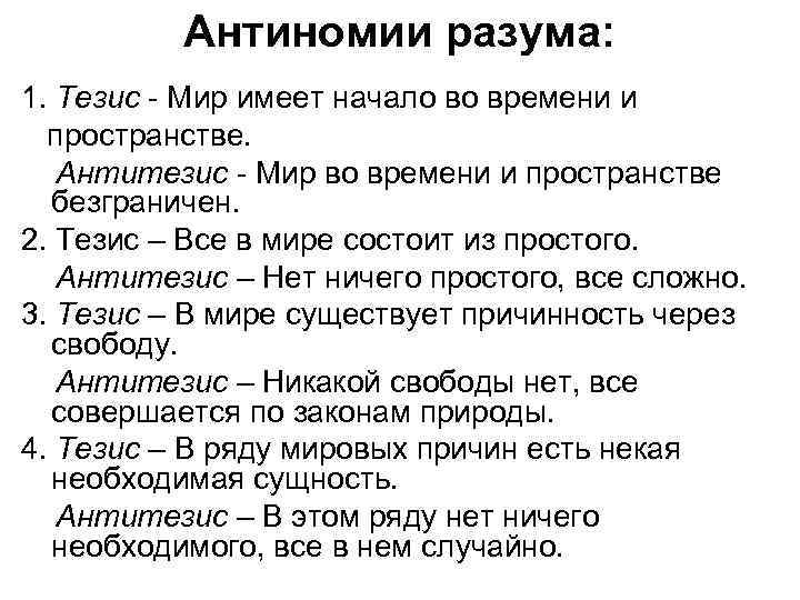 Антиномии разума: 1. Тезис - Мир имеет начало во времени и пространстве. Антитезис -