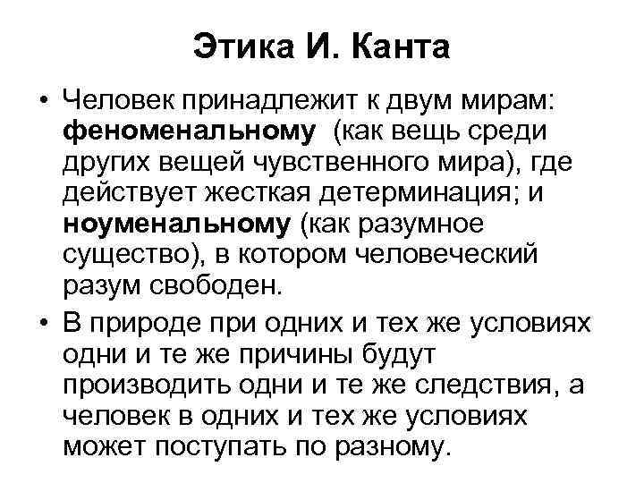 Этика И. Канта • Человек принадлежит к двум мирам: феноменальному (как вещь среди других