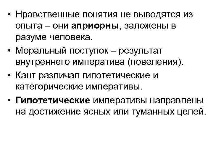  • Нравственные понятия не выводятся из опыта – они априорны, заложены в разуме