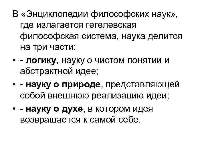 В «Энциклопедии философских наук» , где излагается гегелевская философская система, наука делится на три