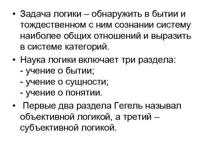  • Задача логики – обнаружить в бытии и тождественном с ним сознании систему