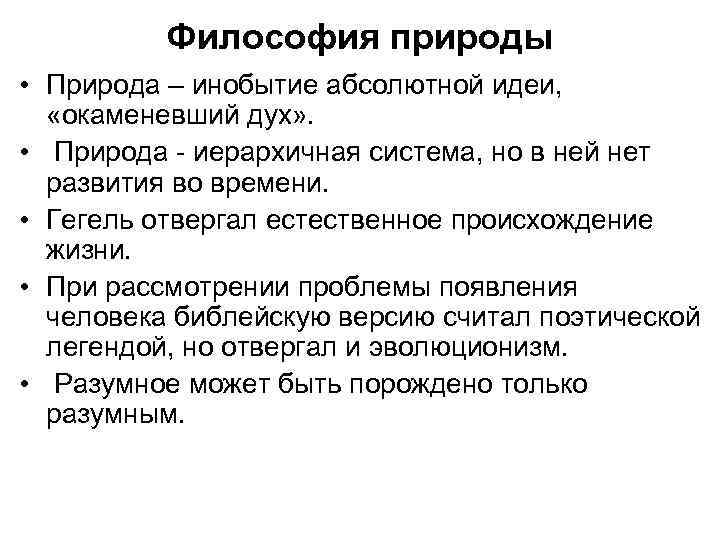 Философия природы • Природа – инобытие абсолютной идеи, «окаменевший дух» . • Природа -