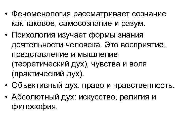  • Феноменология рассматривает сознание как таковое, самосознание и разум. • Психология изучает формы
