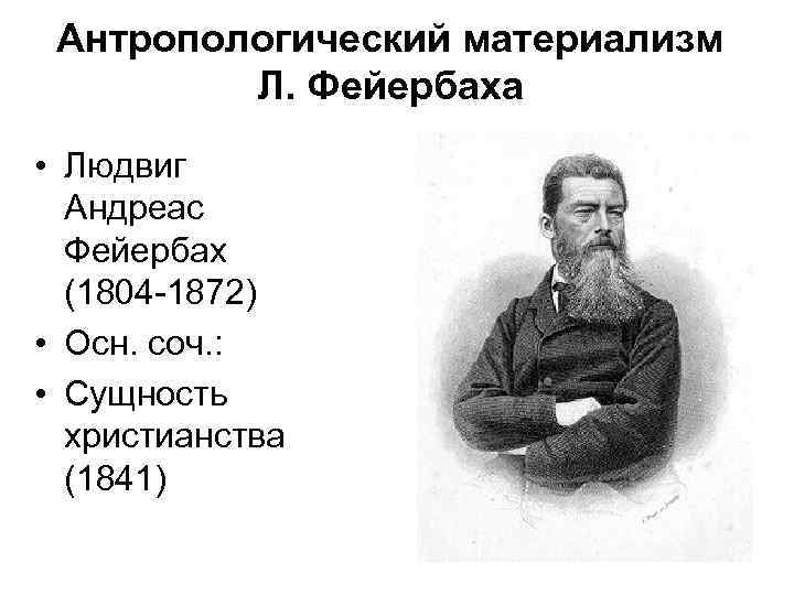 Тезисы о фейербахе