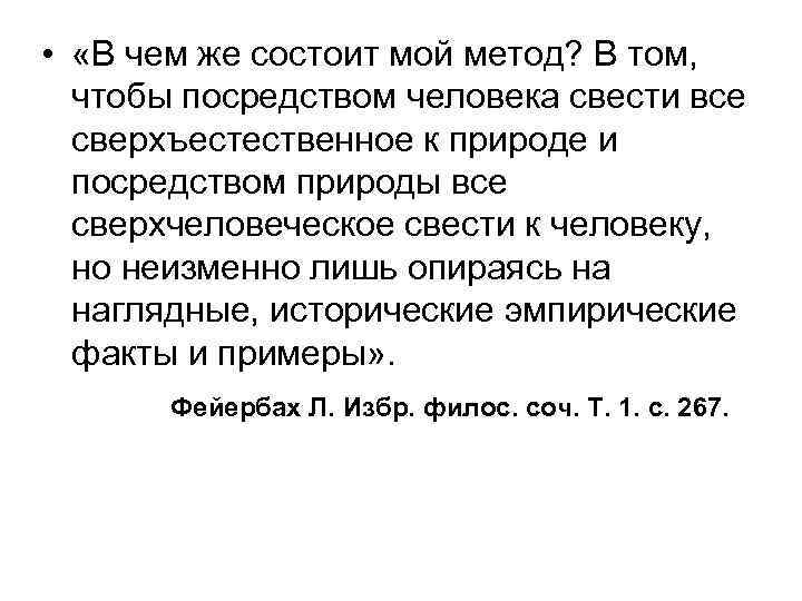  • «В чем же состоит мой метод? В том, чтобы посредством человека свести