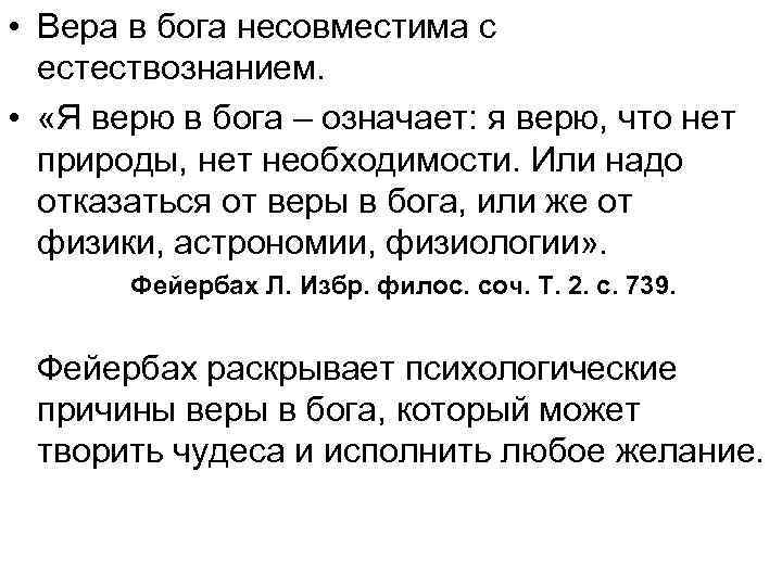  • Вера в бога несовместима с естествознанием. • «Я верю в бога –