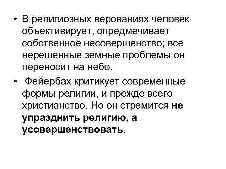  • В религиозных верованиях человек объективирует, опредмечивает собственное несовершенство; все нерешенные земные проблемы