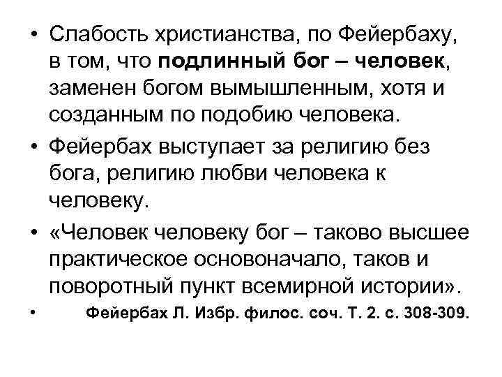  • Слабость христианства, по Фейербаху, в том, что подлинный бог – человек, заменен