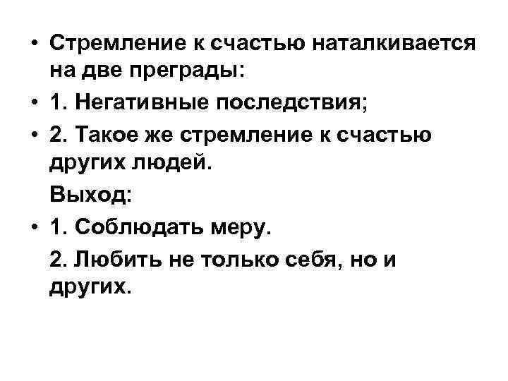 • Стремление к счастью наталкивается на две преграды: • 1. Негативные последствия; •