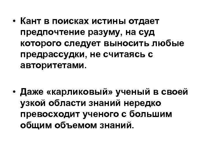  • Кант в поисках истины отдает предпочтение разуму, на суд которого следует выносить