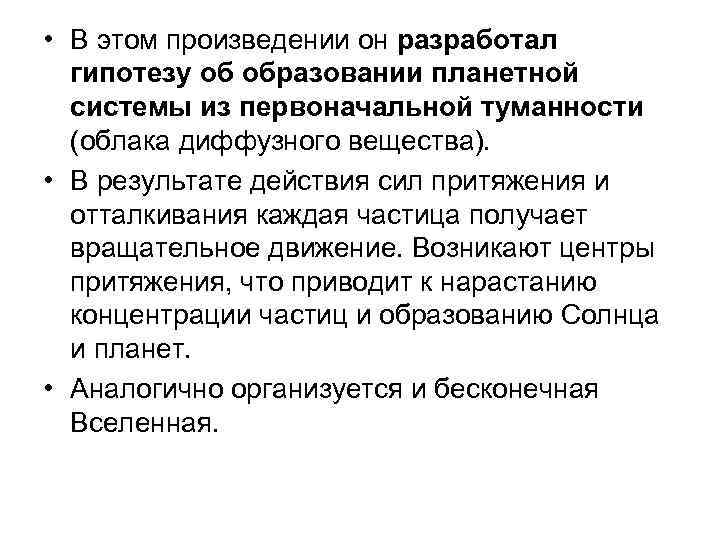  • В этом произведении он разработал гипотезу об образовании планетной системы из первоначальной