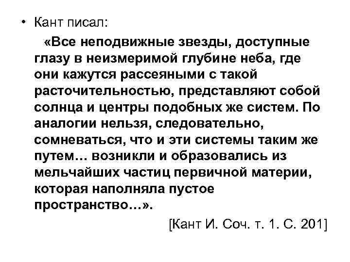  • Кант писал: «Все неподвижные звезды, доступные глазу в неизмеримой глубине неба, где