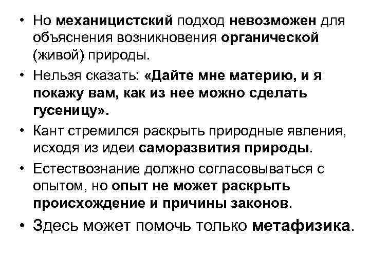  • Но механицистский подход невозможен для объяснения возникновения органической (живой) природы. • Нельзя